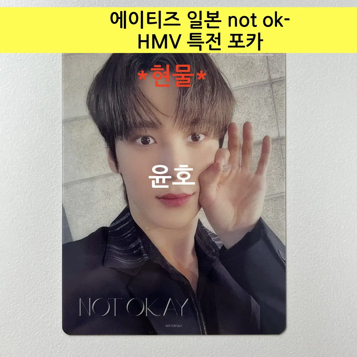 에이티즈 일본 not ok- HMV 특전 포토카드:윤호